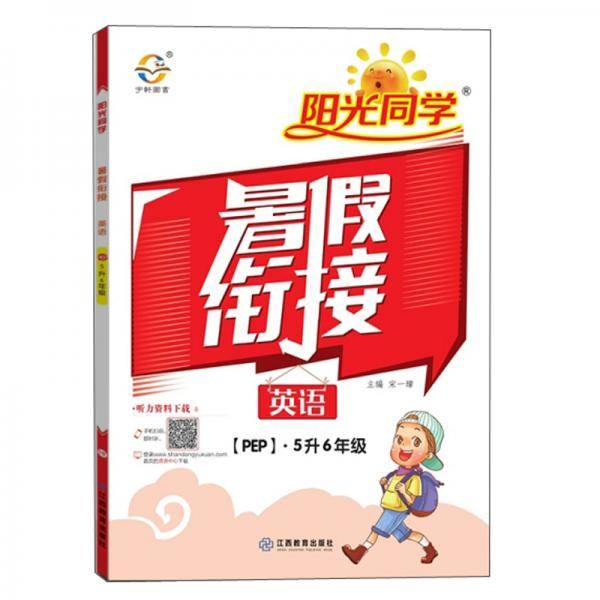 2020阳光同学暑假衔接：英语（五升六年级PEP）