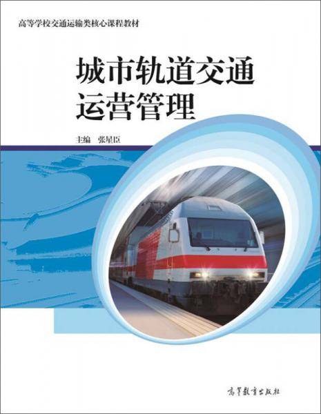 城市轨道交通运营管理