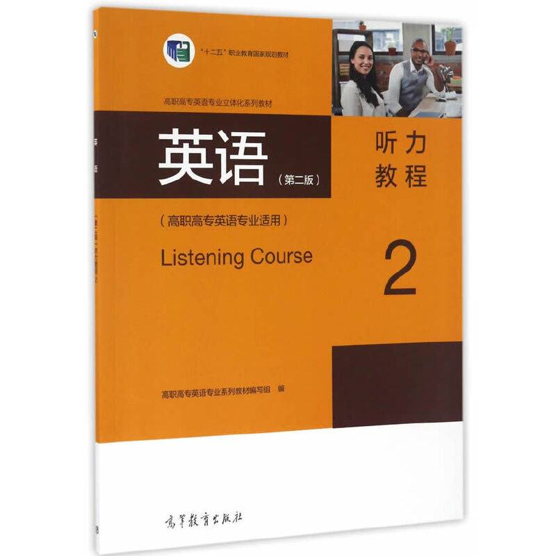 英语听力教程2