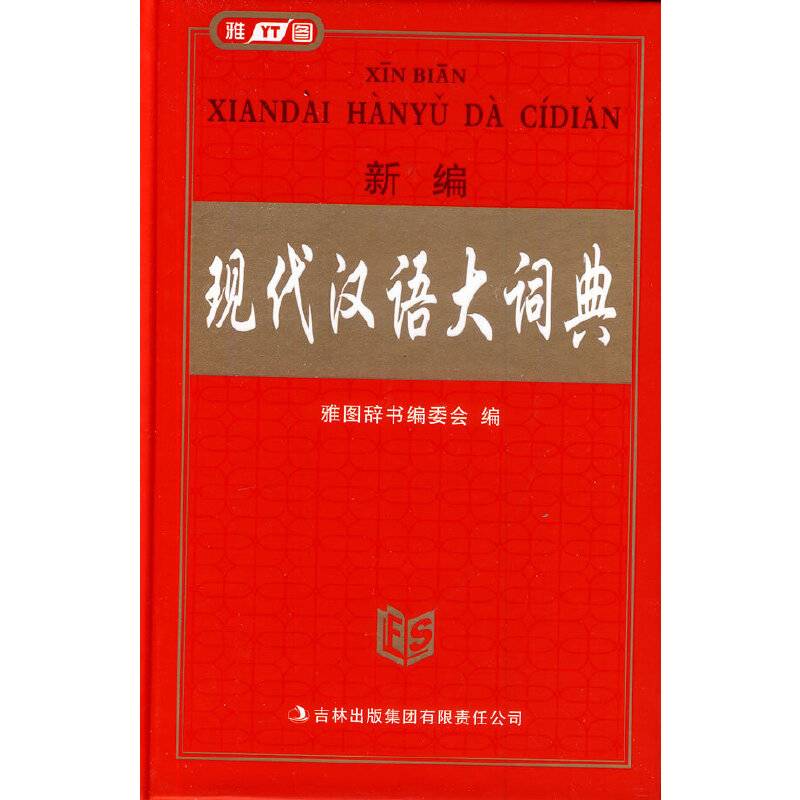 新编现代汉语大词典