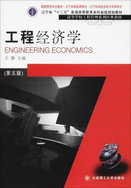 工程经济学