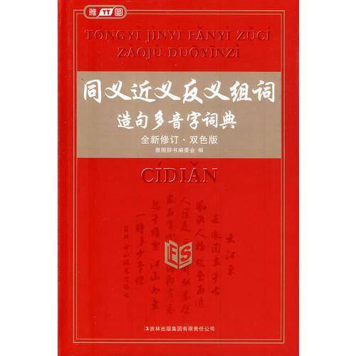同义近义反义组词造句多音字词典