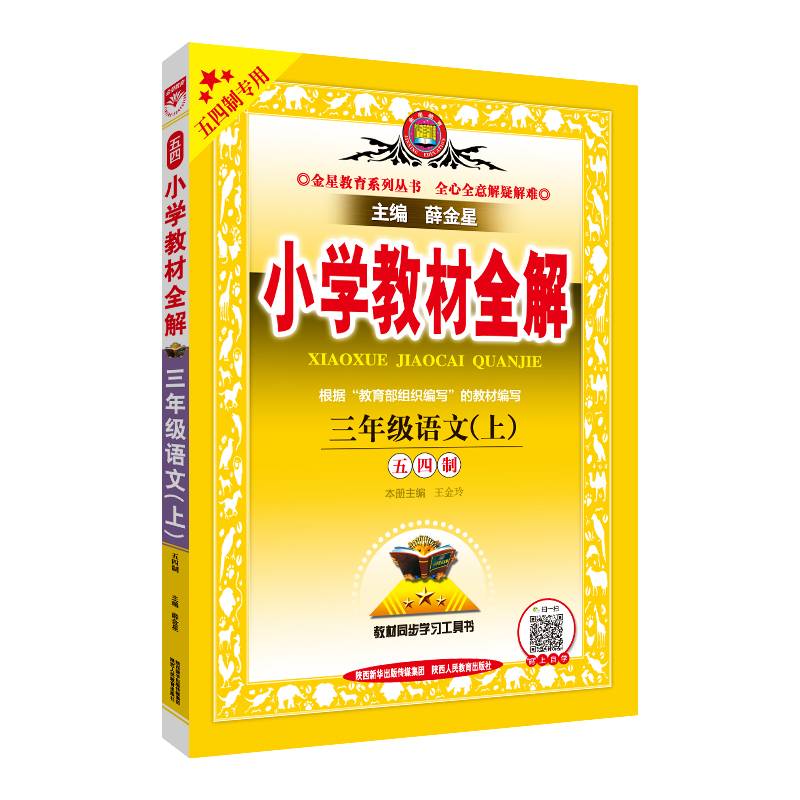 小学教材全解 三年级语文上 五四制 2020秋