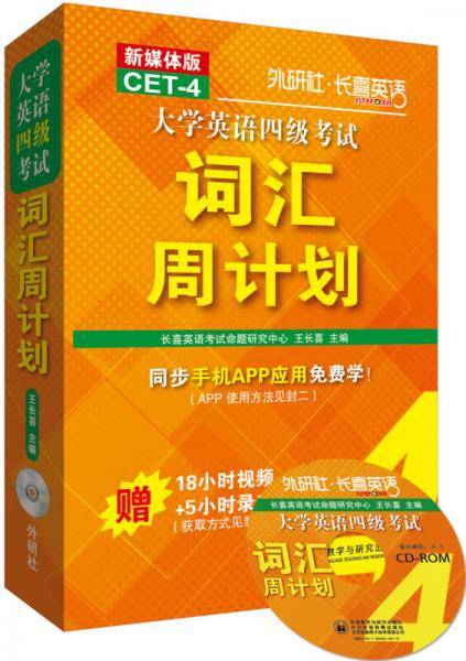 长喜英语:大学英语四级考试词汇周计划(新版)