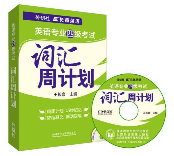长喜英语:英语专业四级考试词汇周计划(配CD-ROM光盘1张)