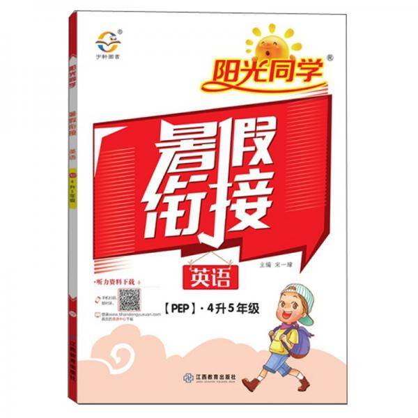 2020阳光同学暑假衔接：英语（四升五年级PEP）