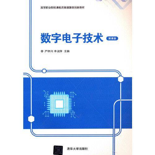 数字电子技术（微课版）