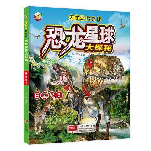 白垩纪 2（最新版）/恐龙星球大探秘