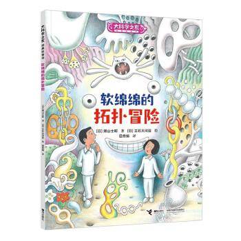 软绵绵的拓扑冒险/大科学之友如果我是数学家系列