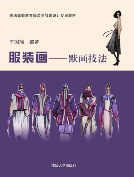 服装画：默画技法