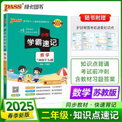PASS-23春《小学学霸速记》语文+数学
