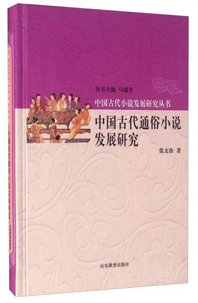 中国古代通俗小说发展研究