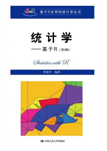 统计学――基于R（第3版）（基于R应用的统计学丛书）