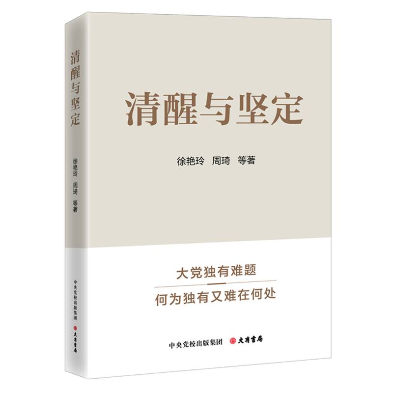 清醒与坚定：破解大党独有难题