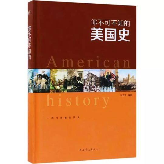 你不可不知的美国史