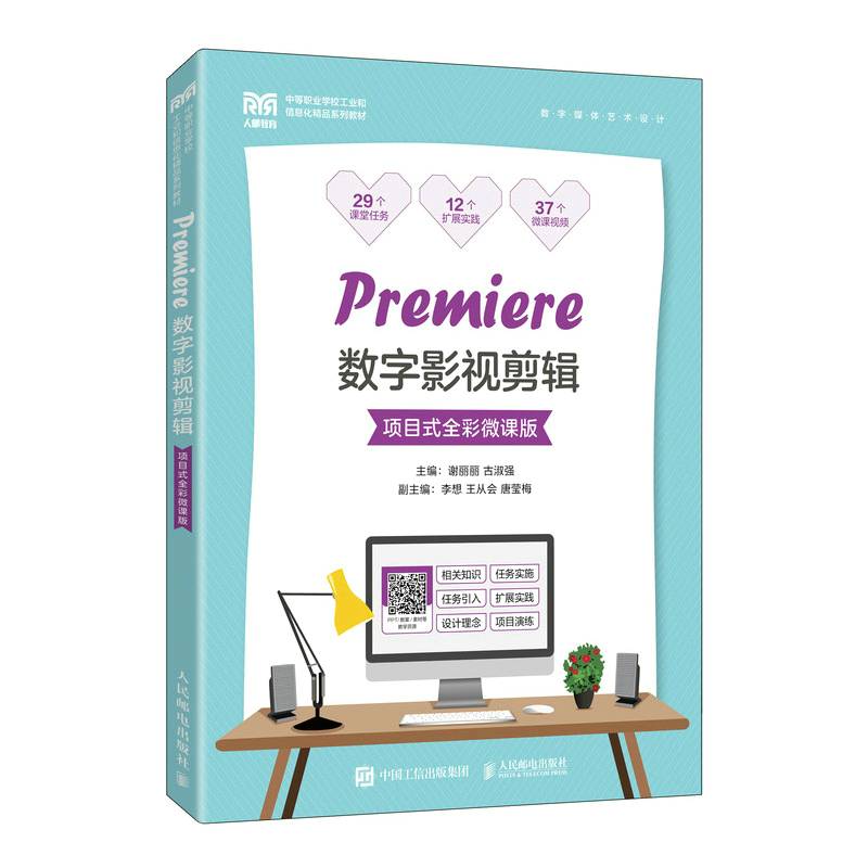 Premiere数字影视剪辑（项目式全彩微课版）