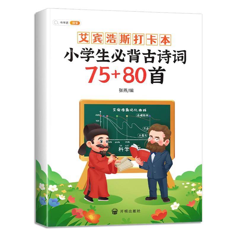 小学生必背古诗词75+80首 背诵打卡计划本 艾宾浩斯记忆法 人教部编版小学通用古诗文背诵打卡本