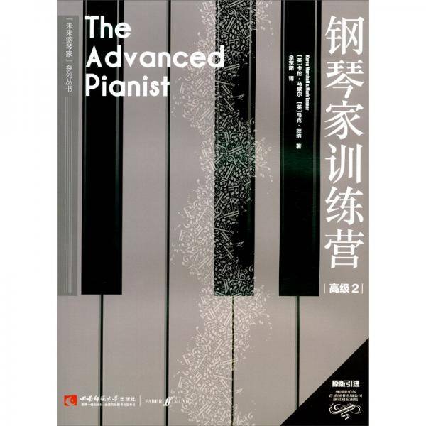 钢琴家训练营·高级2