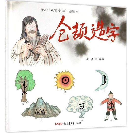 “故事中国”图画书 仓颉造字
