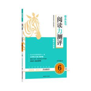 2023新版木头马阅读力测评6年级上册小学教材同步练习题模拟题测试卷