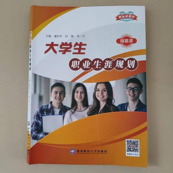 大学生职业生涯规划 潘世华 邱健 韦一文主编 西南财经大学出版社 9787550440784