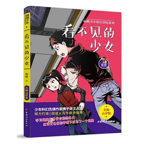 杨鹏少年科幻冒险系列09：看不见的少女