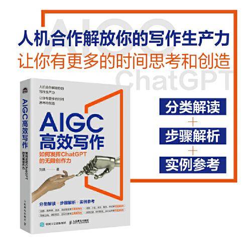 AIGC高效写作：如何发挥ChatGPT的无限创作力