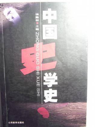 中国史学史