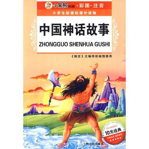 中国神话故事-小学生课外读物