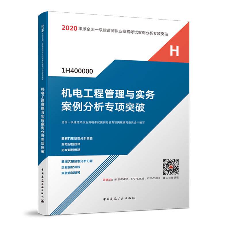 一级建造师 2020教材辅导 2020版一级建造师 机电工程管理与实务案例分析专项突破