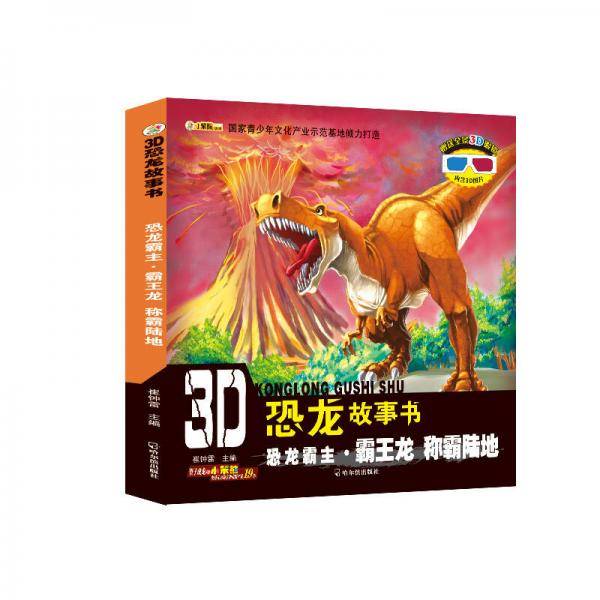 3D恐龙故事书：恐龙霸主・霸王龙 称霸陆地
