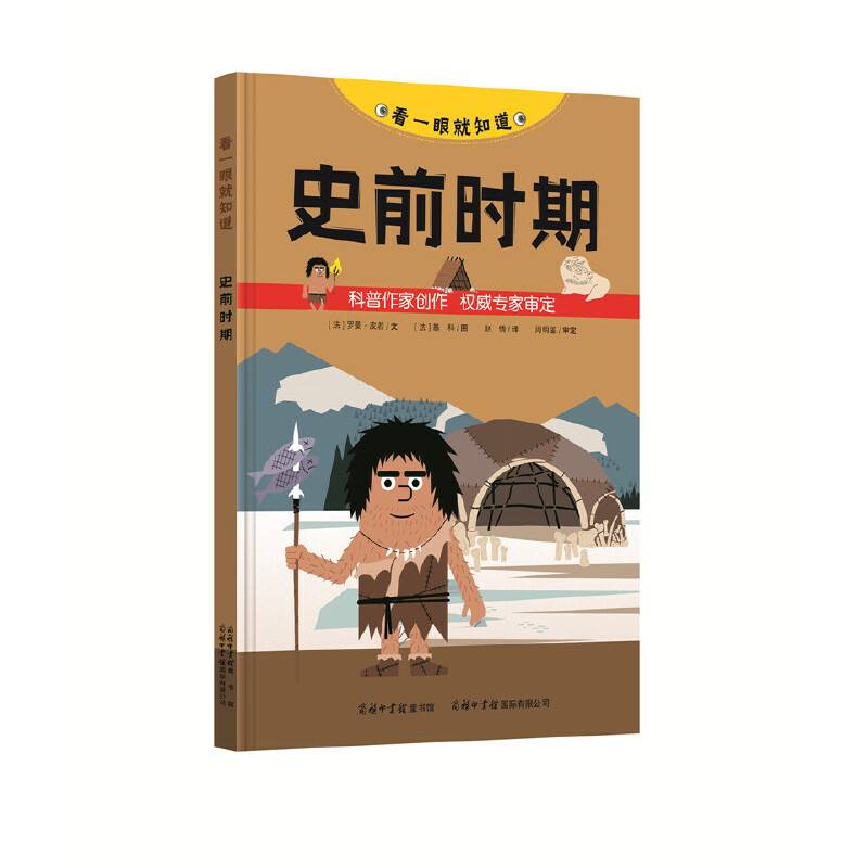 史前时期(精)/看一眼就知道