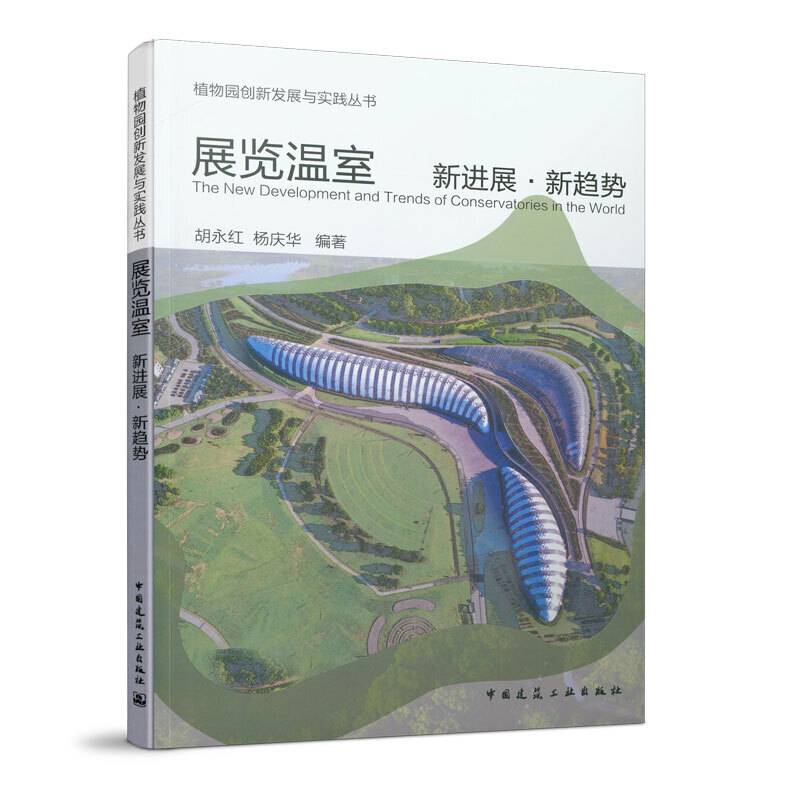 展览温室 新进展・新趋势
