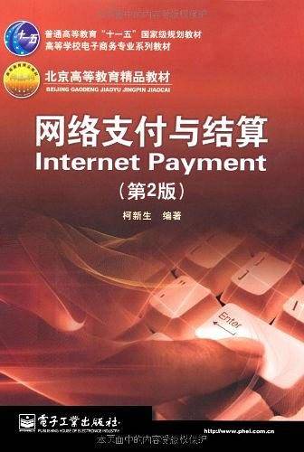 网络支付与结算