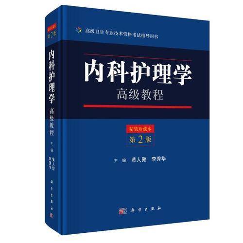 内科护理学高级教程（第2版）