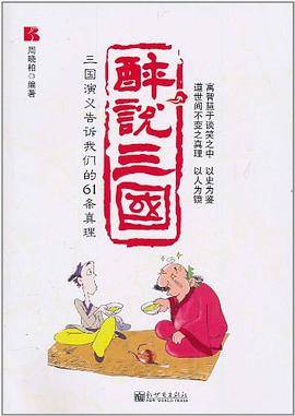 醉说三国
