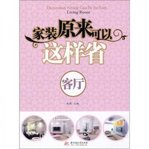 家装原来可以这样省