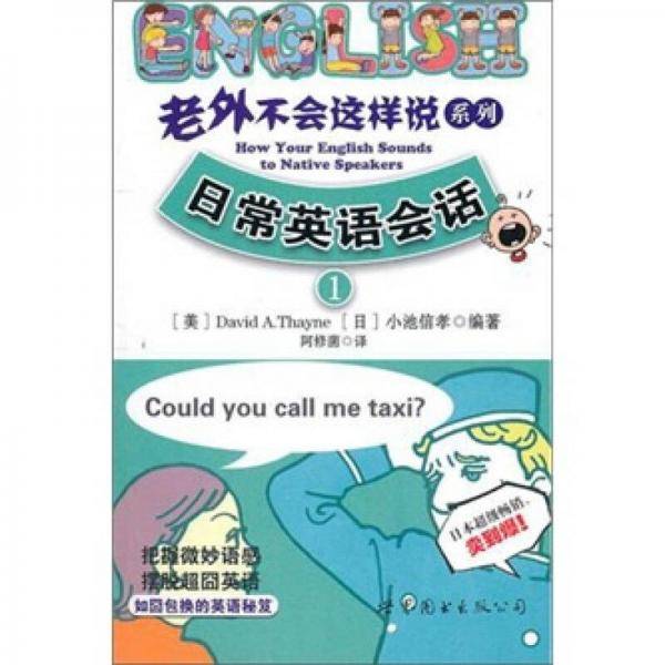 老外不会这样说系列1・日常英语会话