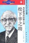 世界大企业家传记-经营神髓第一卷-危机管理的经营之神