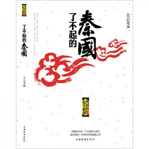 了不起的秦国