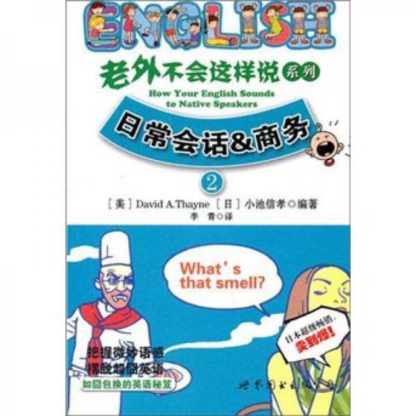 老外不会这样说系列2・日常会话&商务
