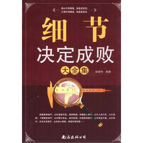 细节决定成败大全集
