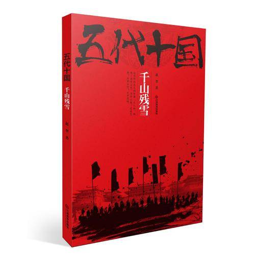 五代十国(千山残雪)