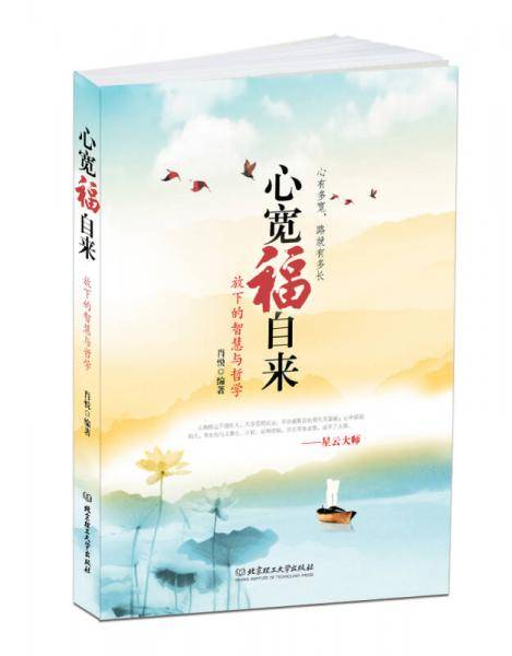 心宽福自来