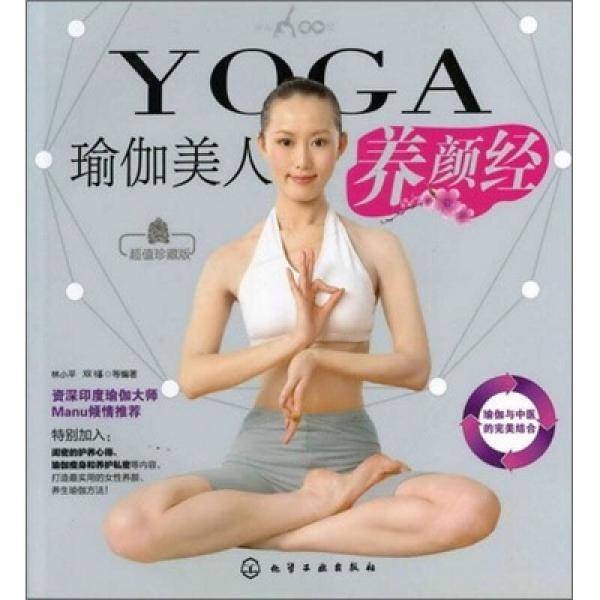瑜伽美人养颜经
