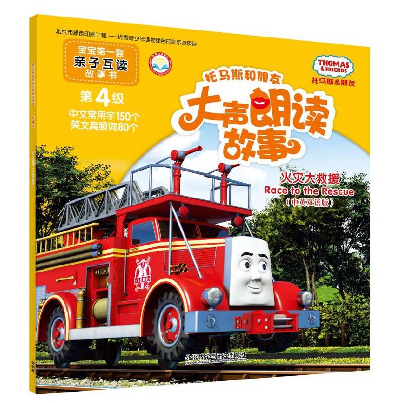 托马斯和朋友大声朗读故事:火灾大救援