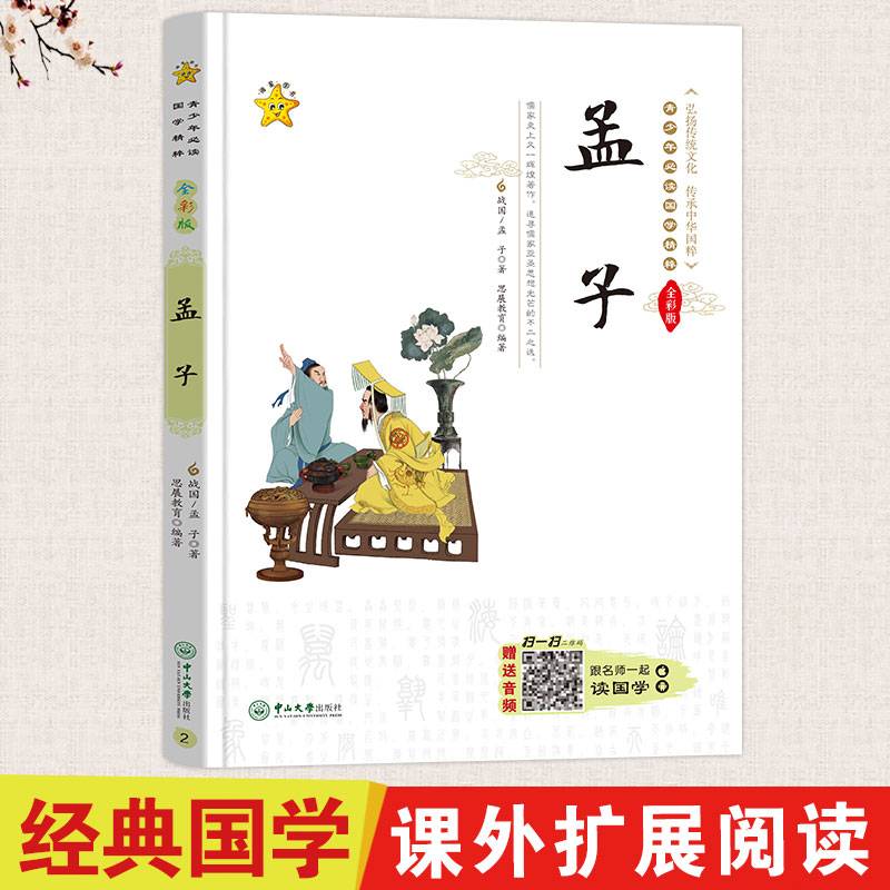 孟子（全彩版）