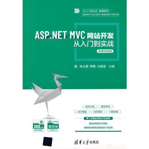 ASP.NET MVC网站开发从入门到实战-微课视频版