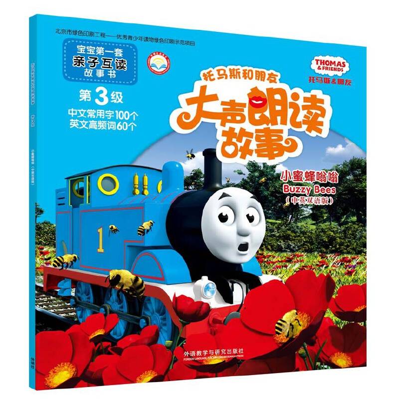 托马斯和朋友大声朗读故事:小蜜蜂嗡嗡