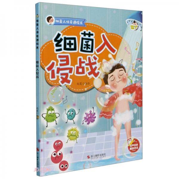 细菌入侵战(精)/细菌人体奇遇绘本